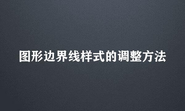图形边界线样式的调整方法
