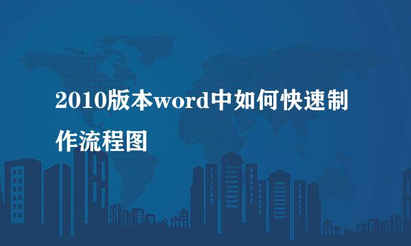 2010版本word中如何快速制作流程图