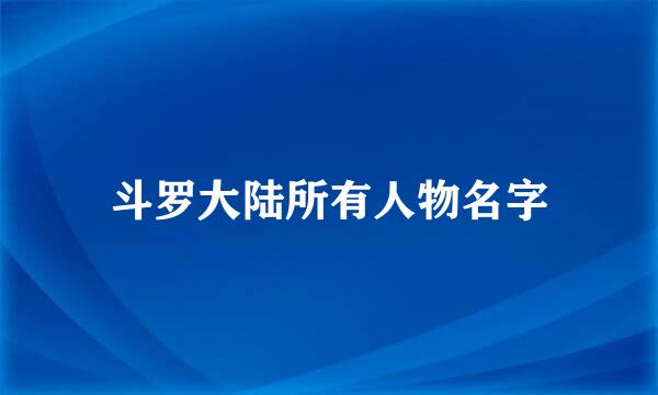 斗罗大陆所有人物名字