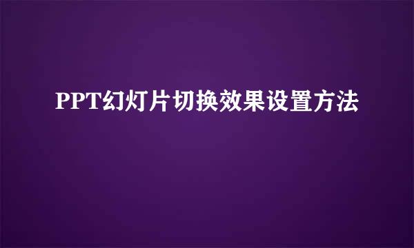 PPT幻灯片切换效果设置方法