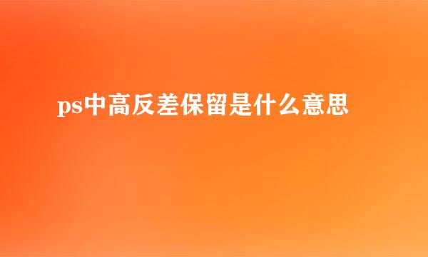 ps中高反差保留是什么意思