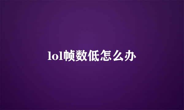 lol帧数低怎么办