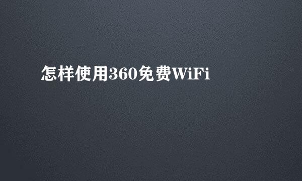 怎样使用360免费WiFi