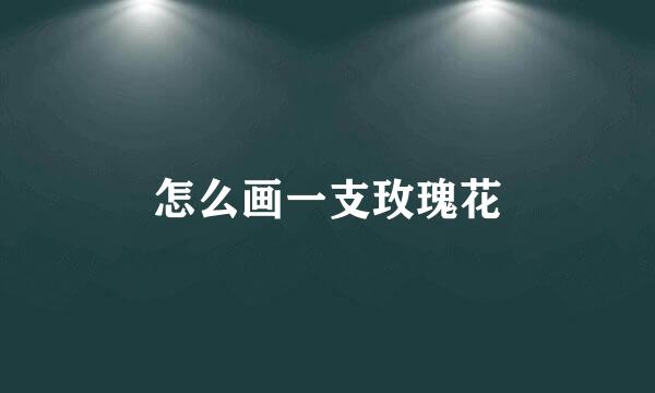 怎么画一支玫瑰花