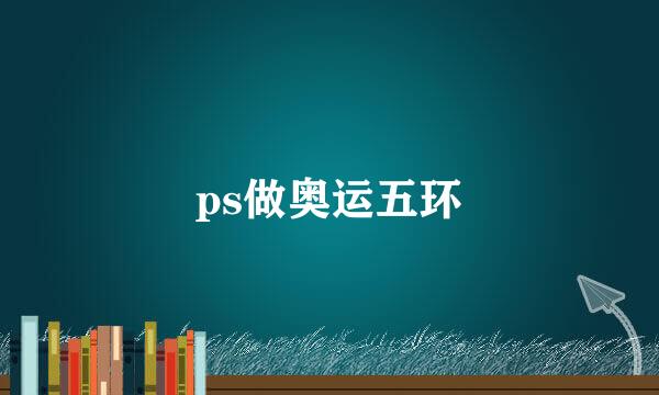 ps做奥运五环