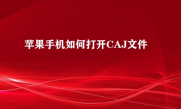 苹果手机如何打开CAJ文件