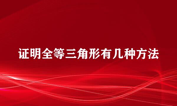 证明全等三角形有几种方法