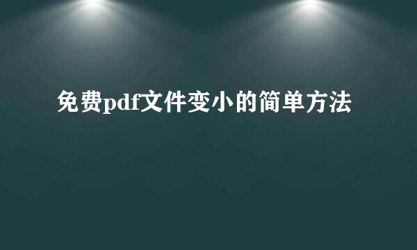 免费pdf文件变小的简单方法