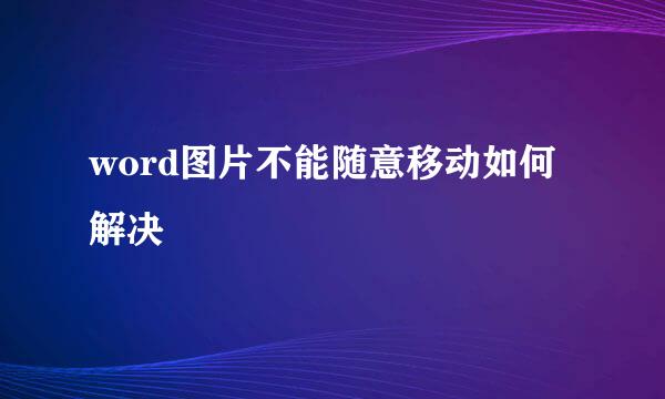 word图片不能随意移动如何解决