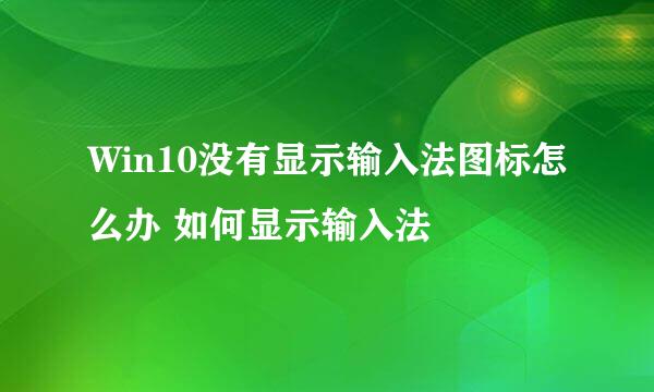 Win10没有显示输入法图标怎么办 如何显示输入法
