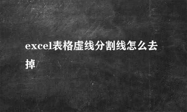 excel表格虚线分割线怎么去掉