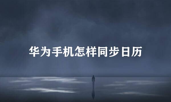 华为手机怎样同步日历