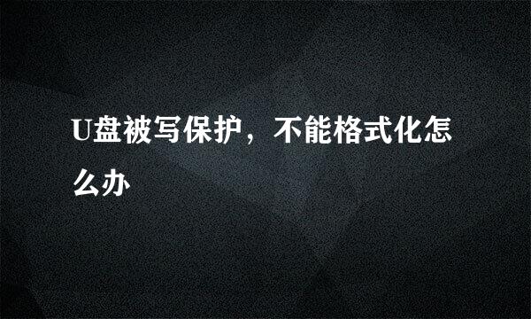 U盘被写保护，不能格式化怎么办