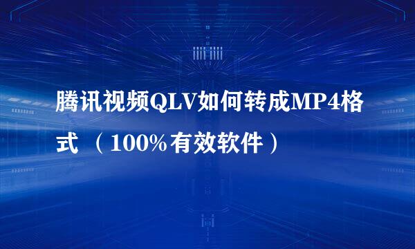 腾讯视频QLV如何转成MP4格式 （100%有效软件）