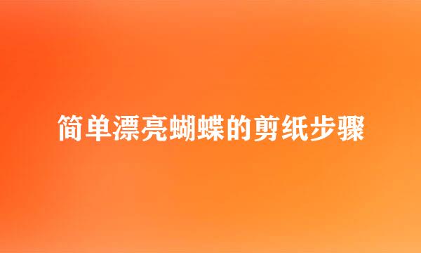 简单漂亮蝴蝶的剪纸步骤