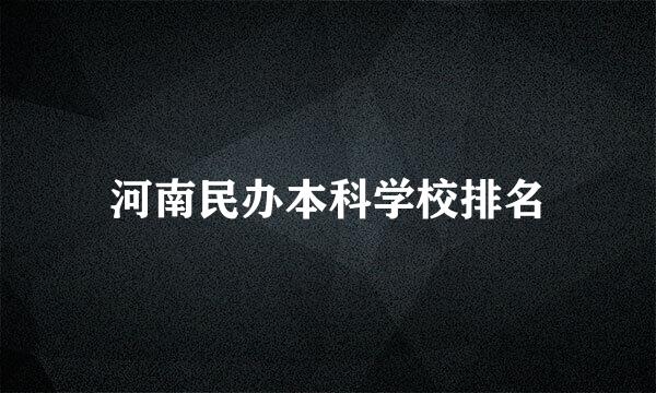 河南民办本科学校排名