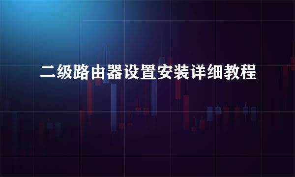 二级路由器设置安装详细教程