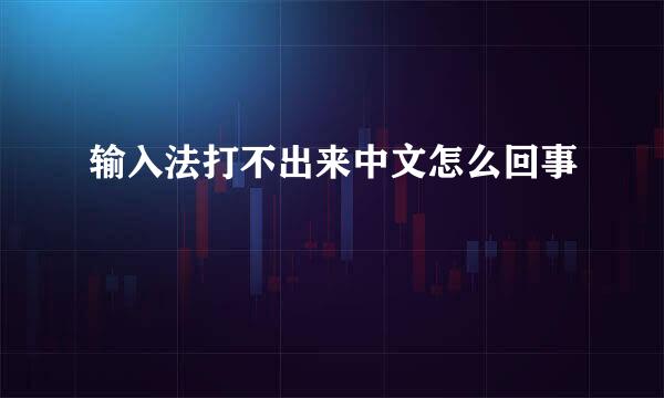 输入法打不出来中文怎么回事