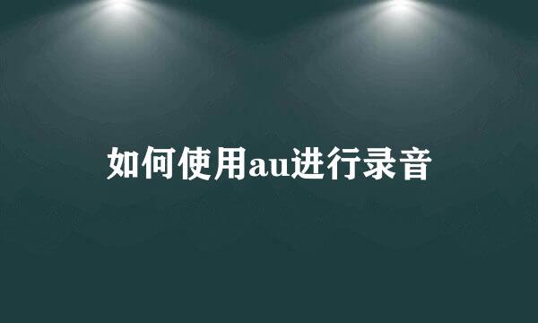 如何使用au进行录音