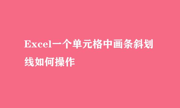 Excel一个单元格中画条斜划线如何操作
