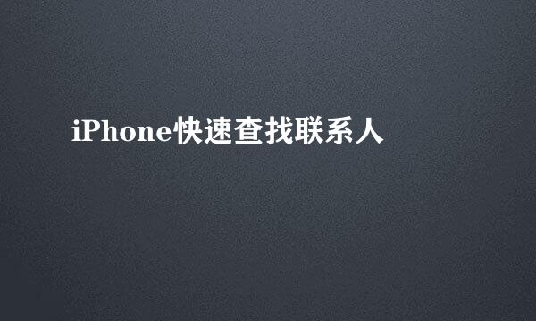 iPhone快速查找联系人