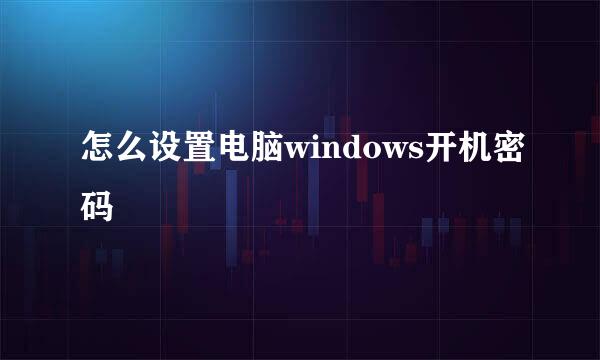 怎么设置电脑windows开机密码