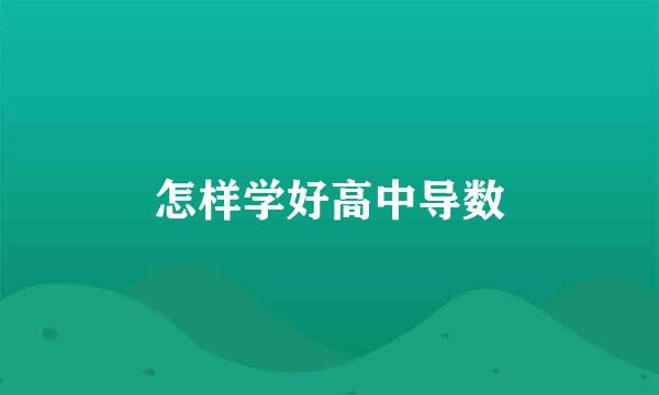怎样学好高中导数