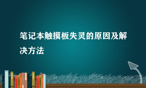 笔记本触摸板失灵的原因及解决方法