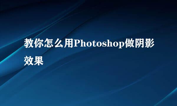 教你怎么用Photoshop做阴影效果