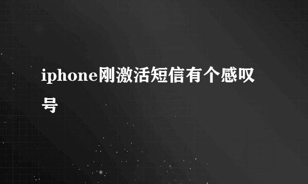 iphone刚激活短信有个感叹号