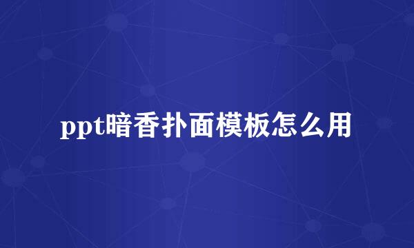 ppt暗香扑面模板怎么用