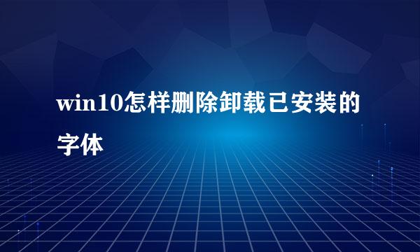 win10怎样删除卸载已安装的字体