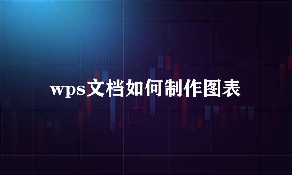 wps文档如何制作图表
