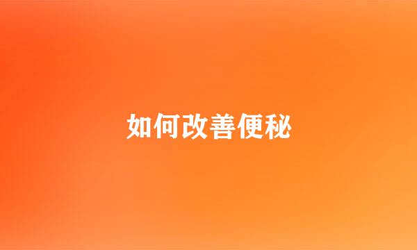 如何改善便秘