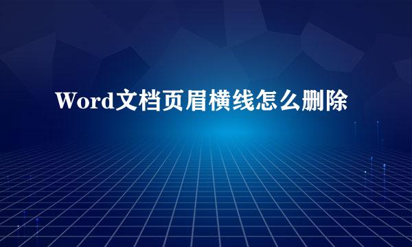 Word文档页眉横线怎么删除