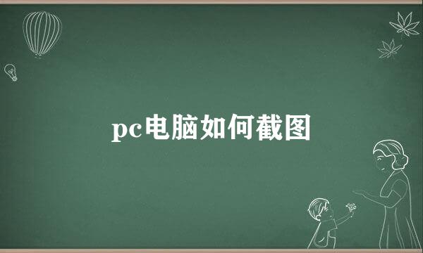 pc电脑如何截图