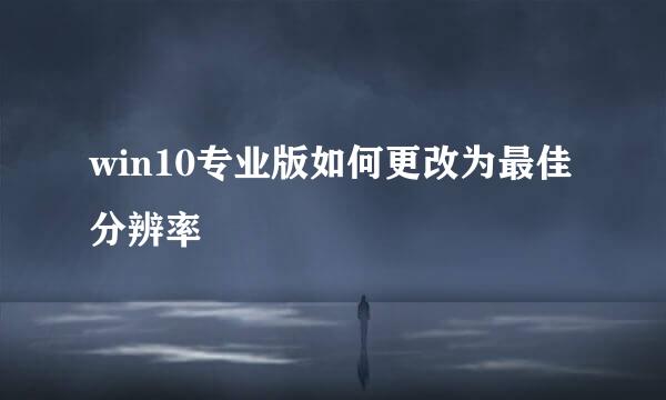 win10专业版如何更改为最佳分辨率