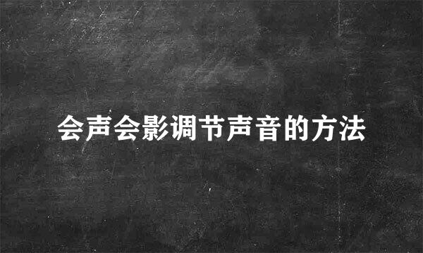 会声会影调节声音的方法