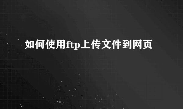 如何使用ftp上传文件到网页