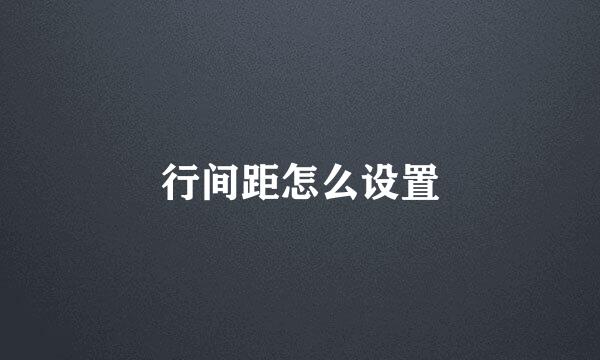 行间距怎么设置
