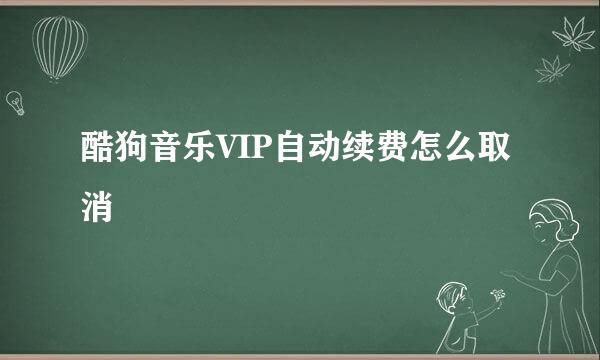 酷狗音乐VIP自动续费怎么取消