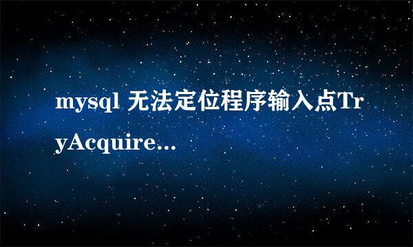 mysql 无法定位程序输入点TryAcquireSRWlock