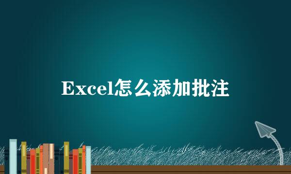 Excel怎么添加批注