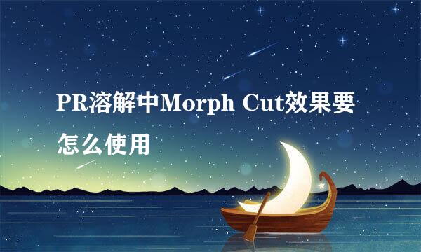 PR溶解中Morph Cut效果要怎么使用