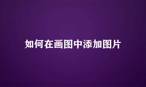 如何在画图中添加图片