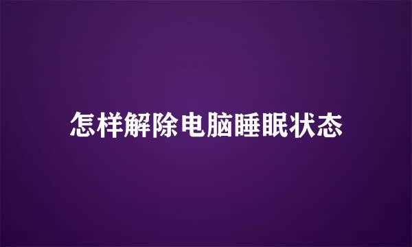 怎样解除电脑睡眠状态