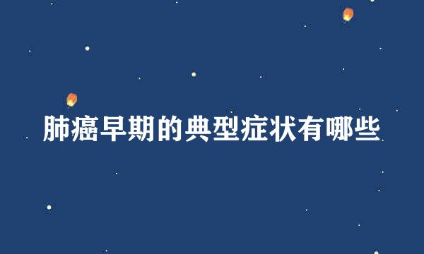 肺癌早期的典型症状有哪些