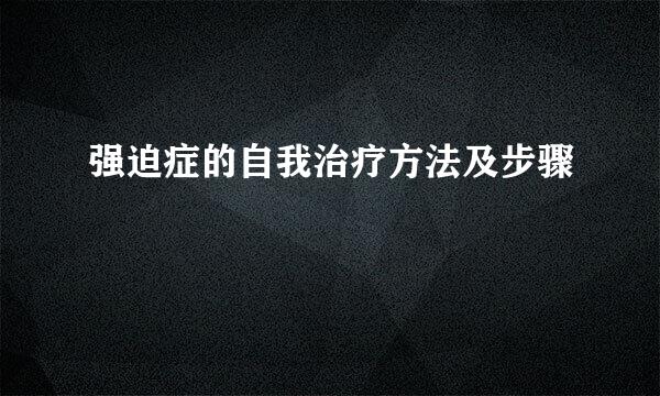 强迫症的自我治疗方法及步骤