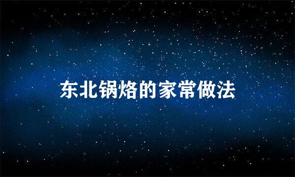 东北锅烙的家常做法