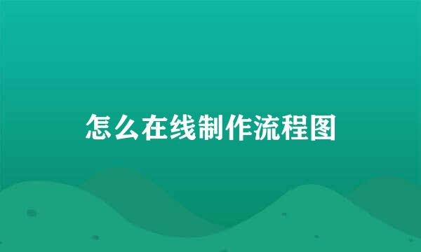 怎么在线制作流程图